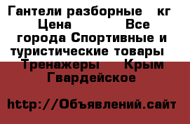 Гантели разборные 20кг › Цена ­ 1 500 - Все города Спортивные и туристические товары » Тренажеры   . Крым,Гвардейское